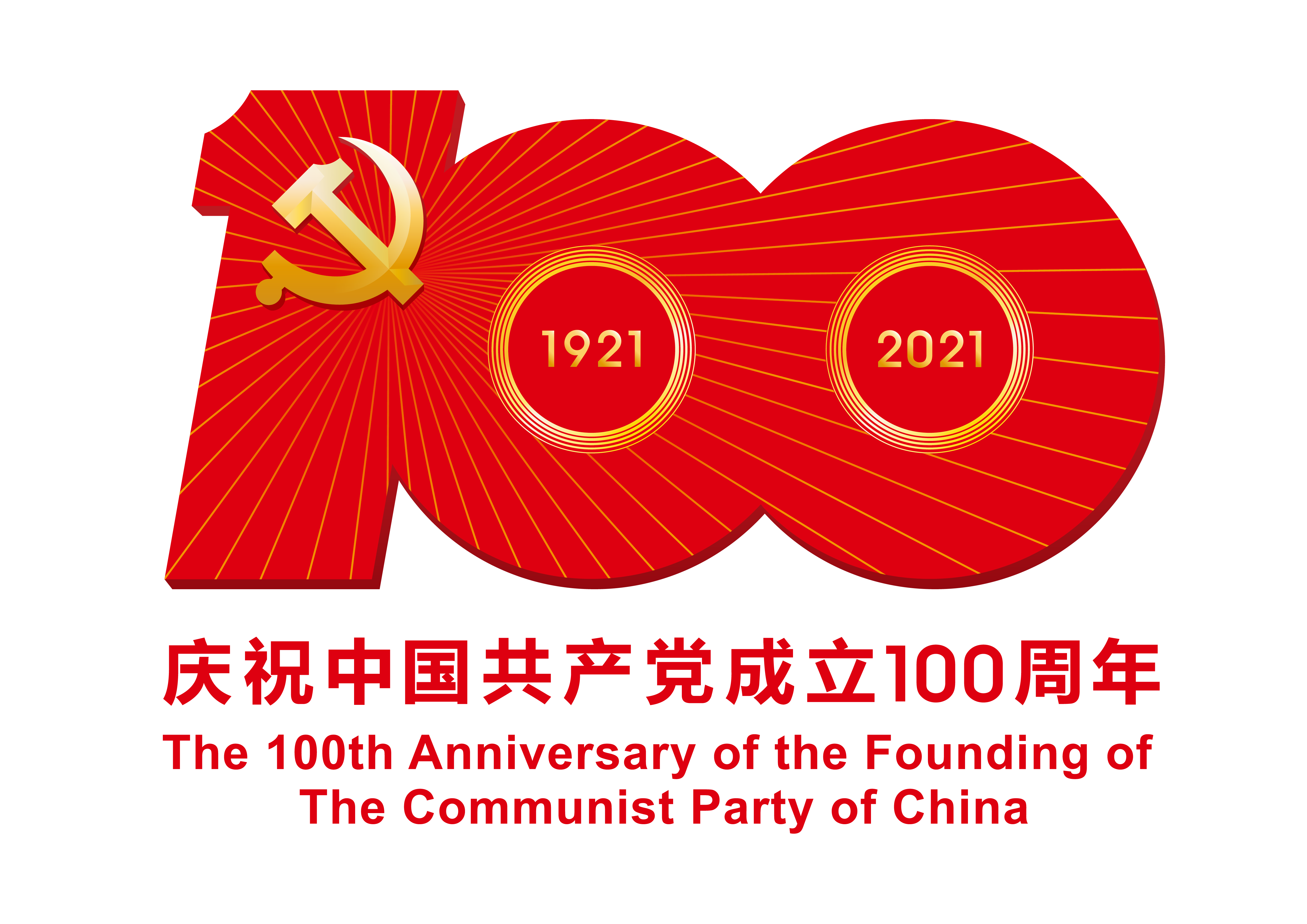 中国共产党成立100周年庆祝活动标识PNG.png